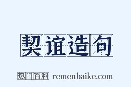 契谊造句是什么意思的图片